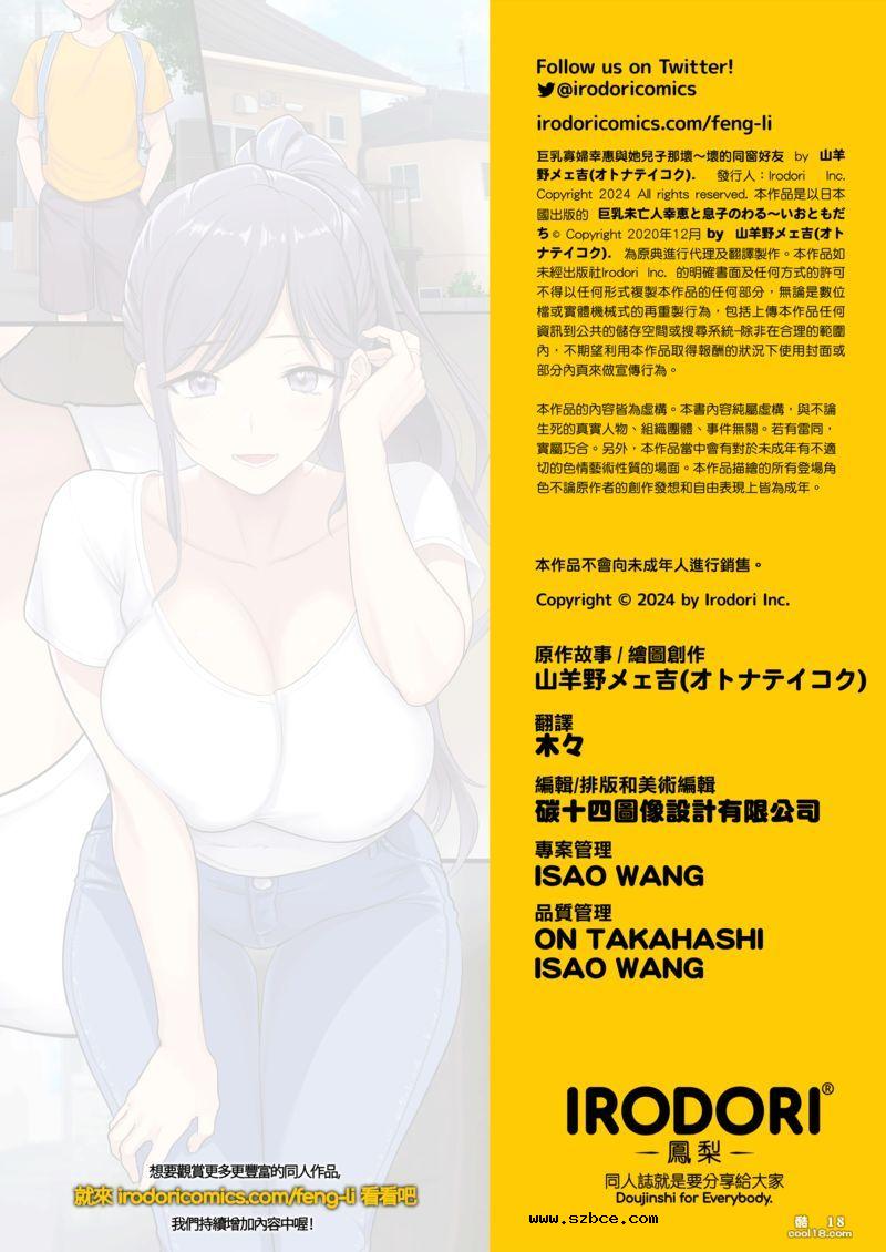 【中文彩漫】巨乳寡婦幸惠與她兒子那壞～壞的同窗好友[無修正]