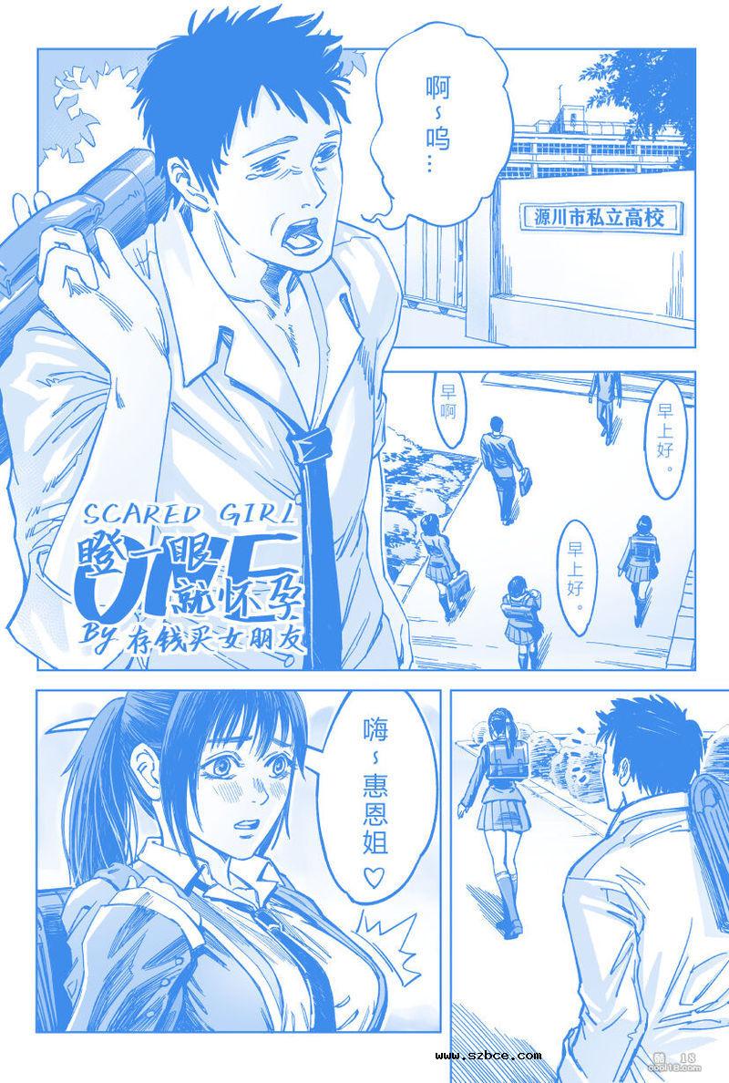 [存钱买女朋友] 瞪一眼就怀孕（1）