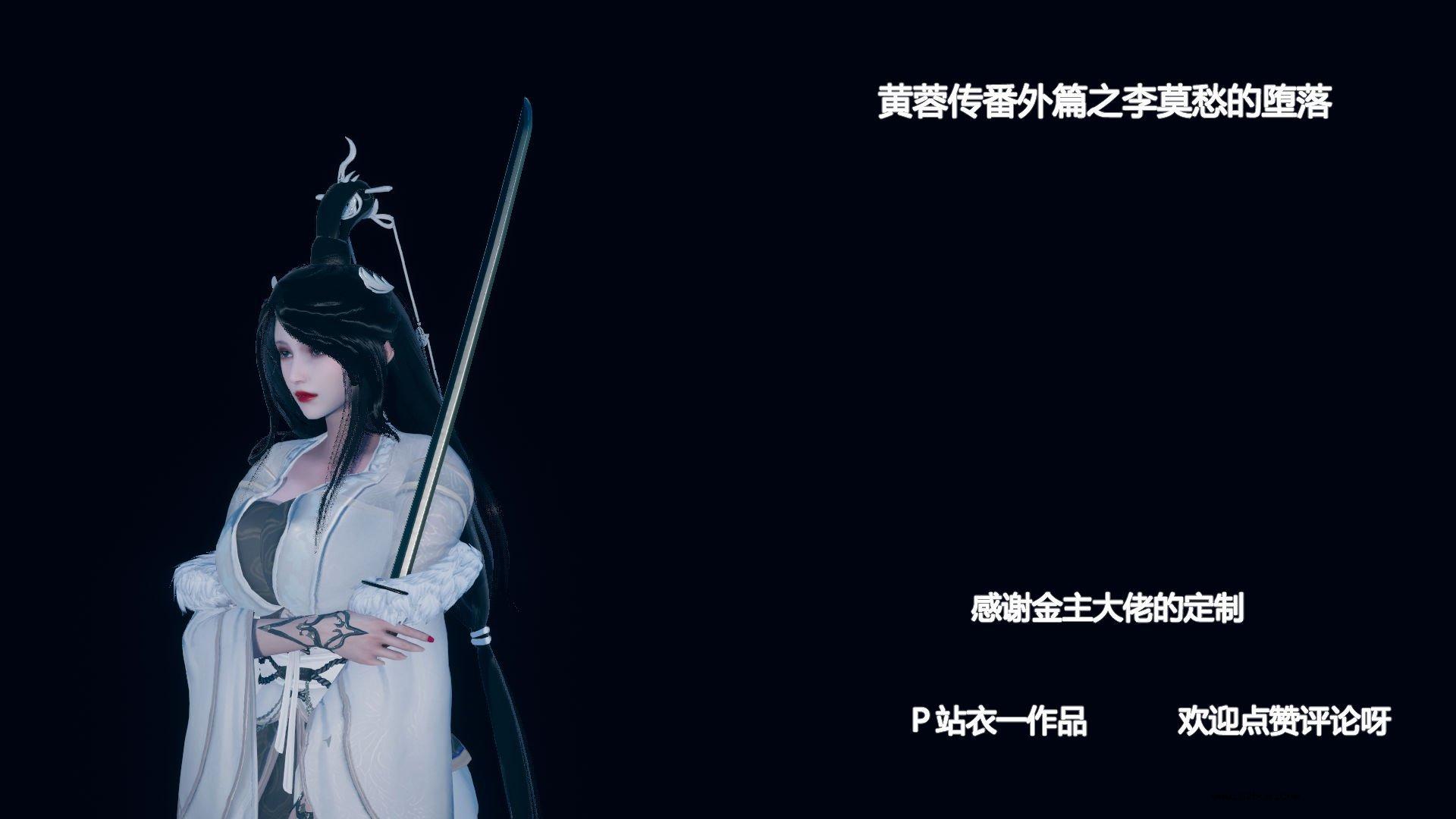 【3D】 黄蓉传 - 番外 李莫愁的堕落