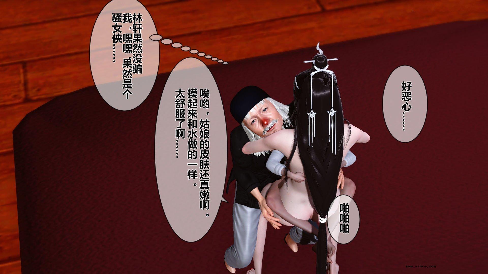 【3D】 黄蓉传 - 番外 李莫愁的堕落