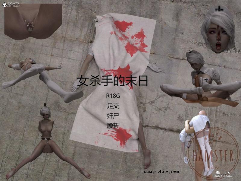 【R-18G】女杀手的末日