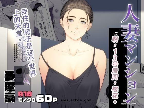 【中文漫画】人妻公寓513号室・佐倉まどか