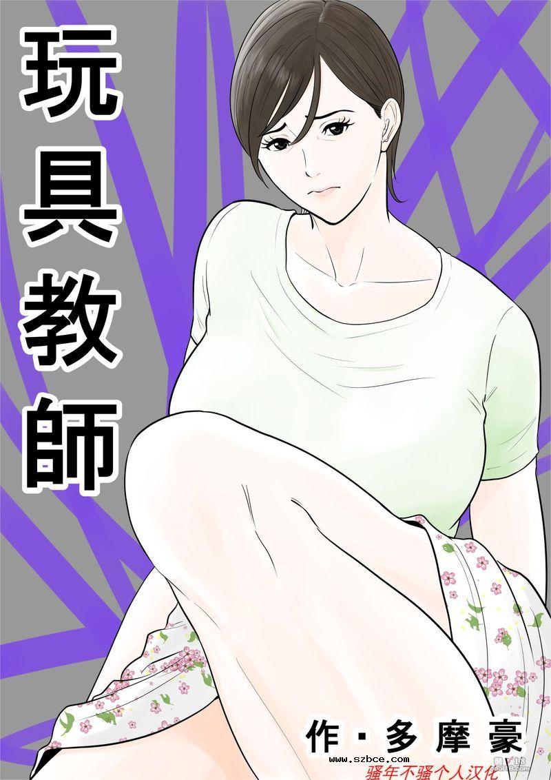 【中文漫画】玩具教師
