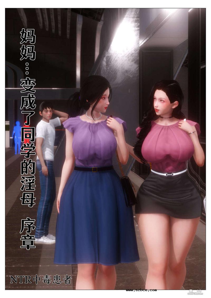 【3D】妈妈…变成了同学的淫母（序章）