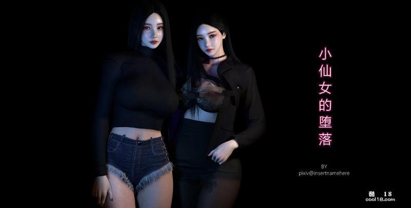 【3D】小仙女的墮落（1）