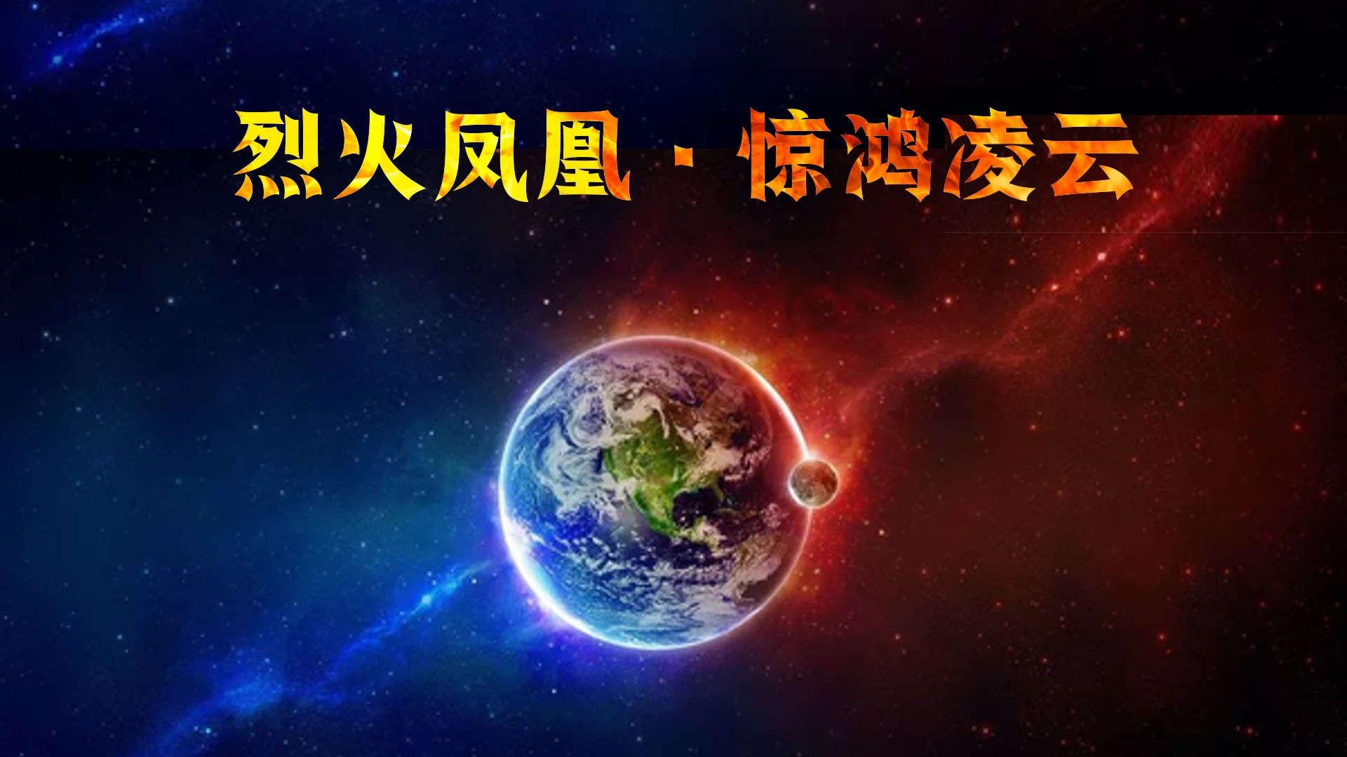 【3D】烈火凤凰·惊鸿凌云 1-1