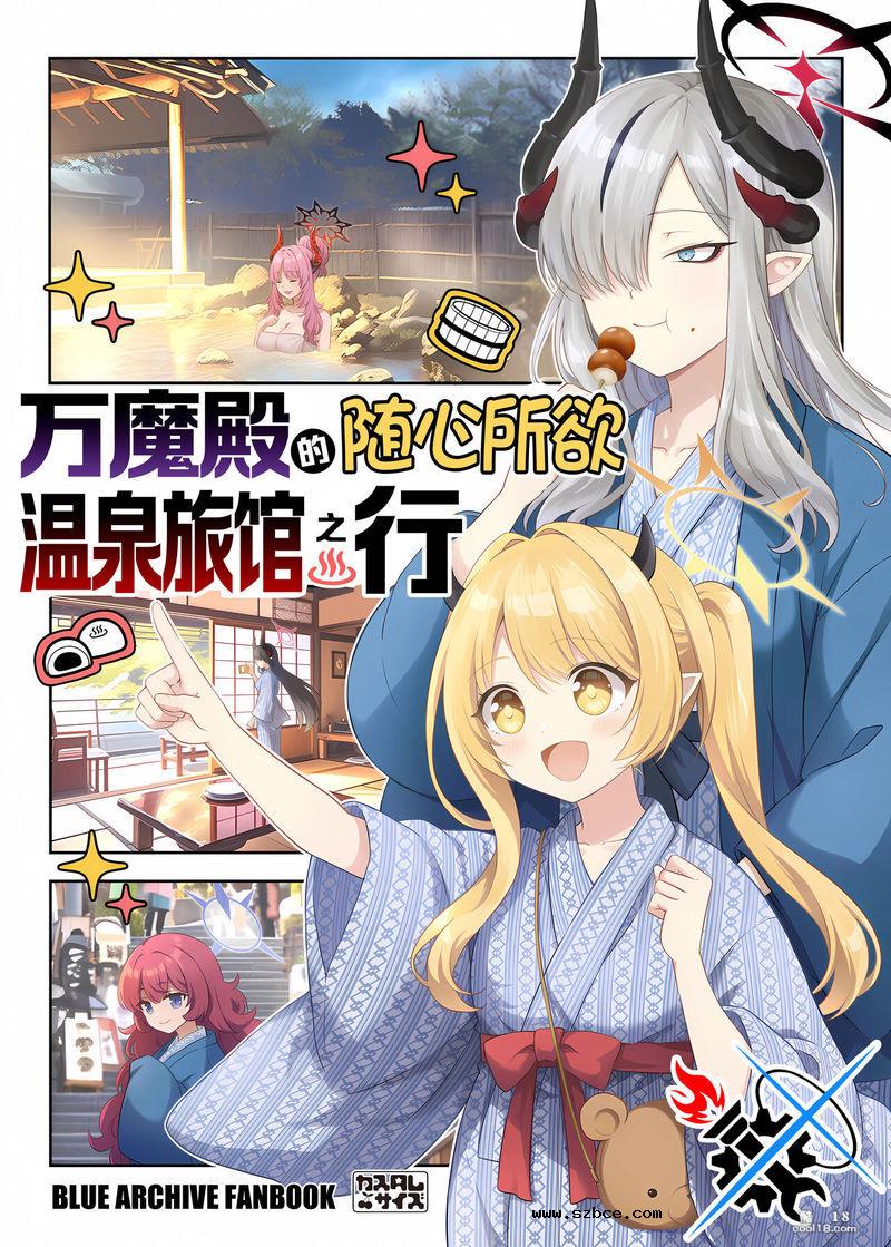 【中文漫画】万魔殿的随心所欲温泉旅馆之行