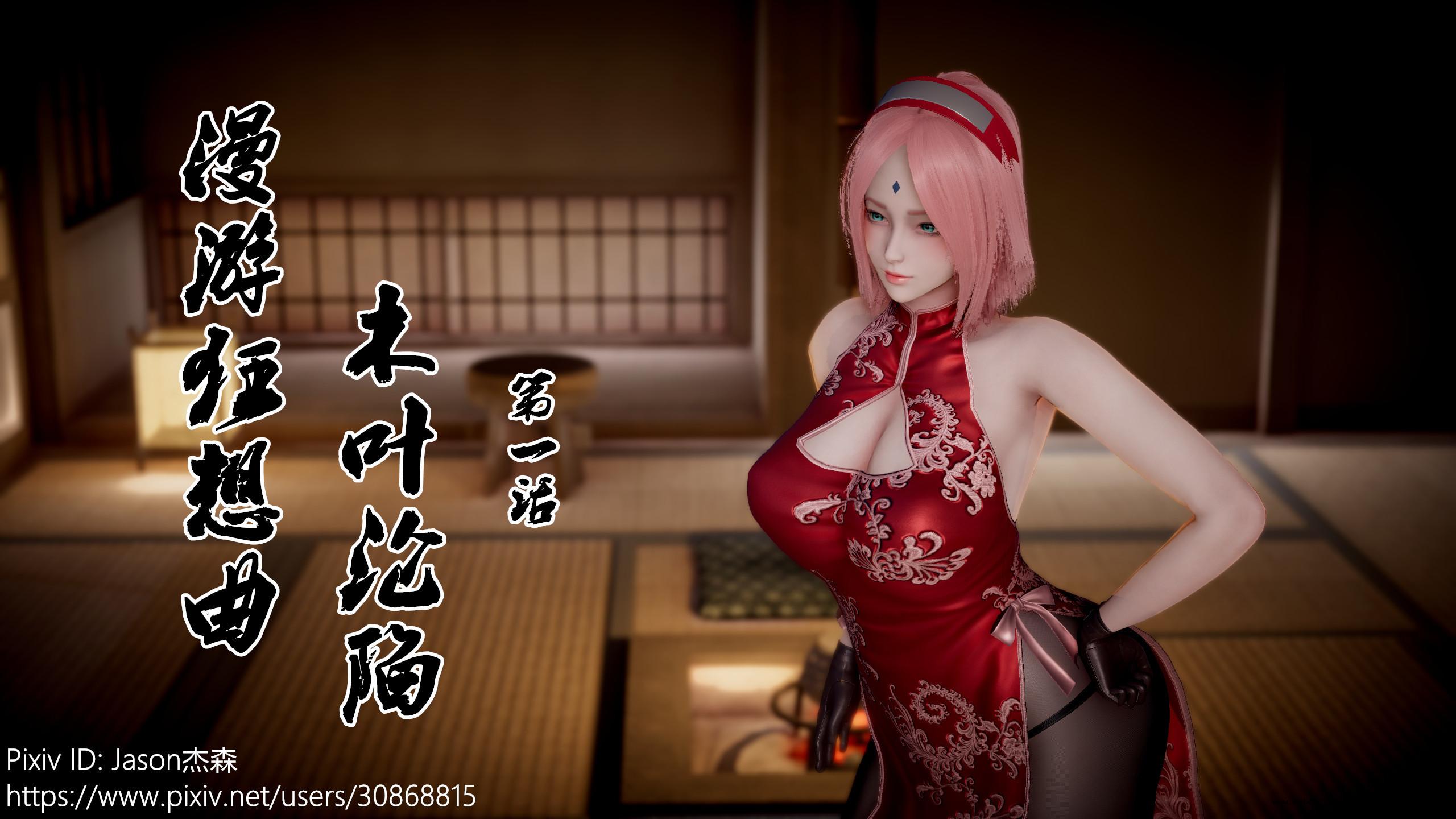 【3D】火影忍者：漫游狂想曲  01