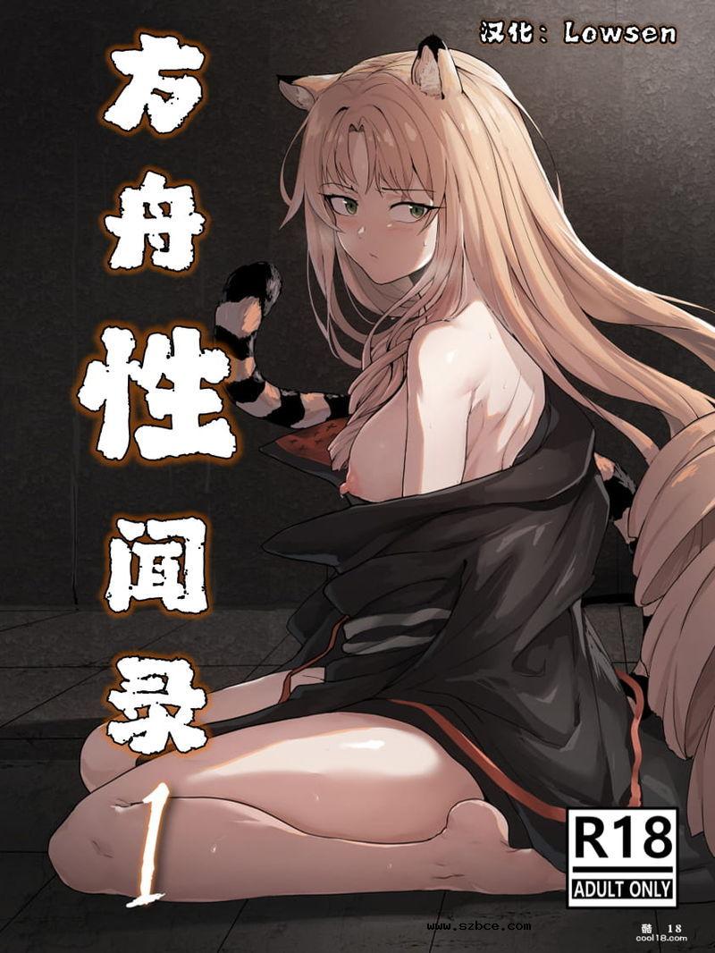 【中文漫画】方舟性闻录（1）