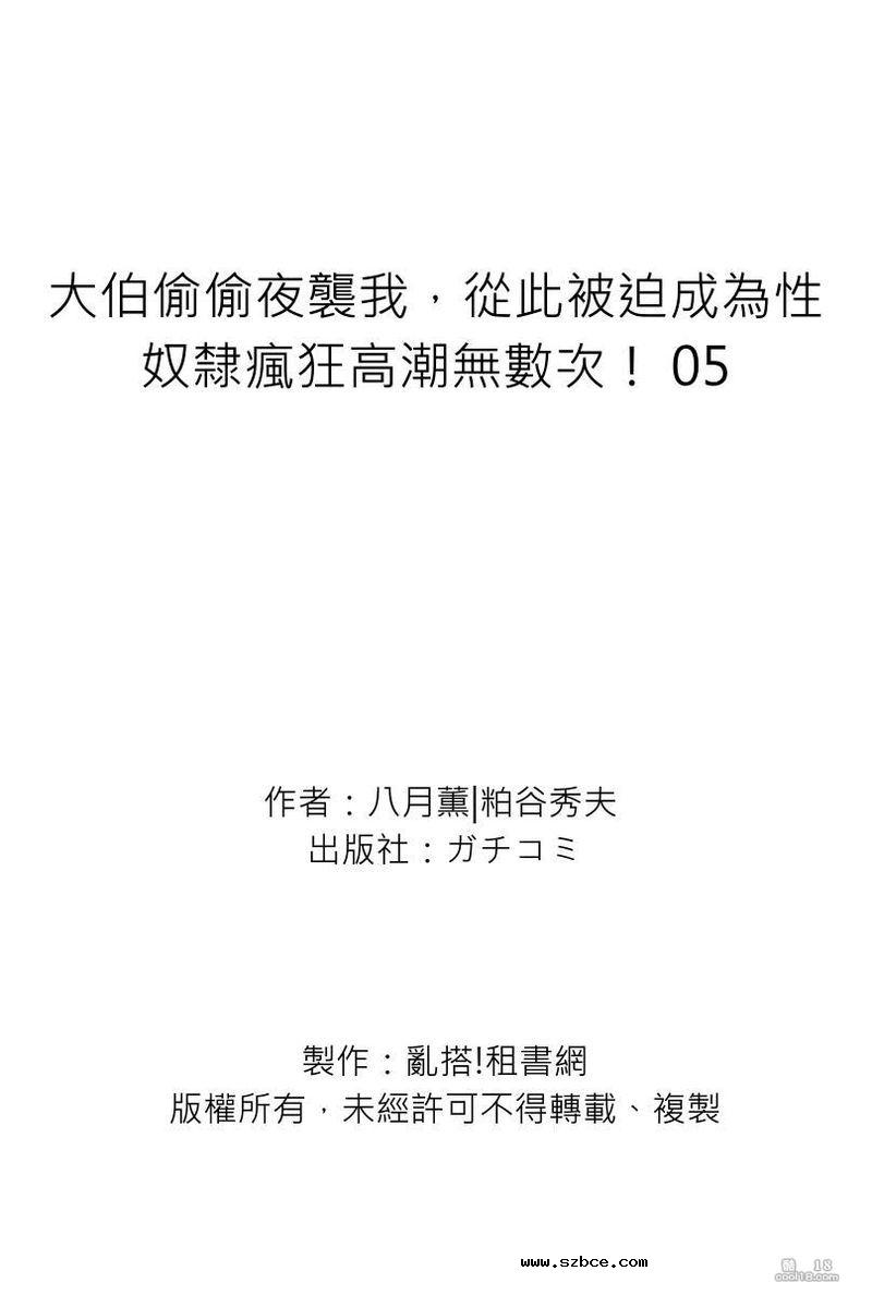 【中文無修】[八月薫] 大伯偷偷夜襲我，從此被迫成為……（1-5））