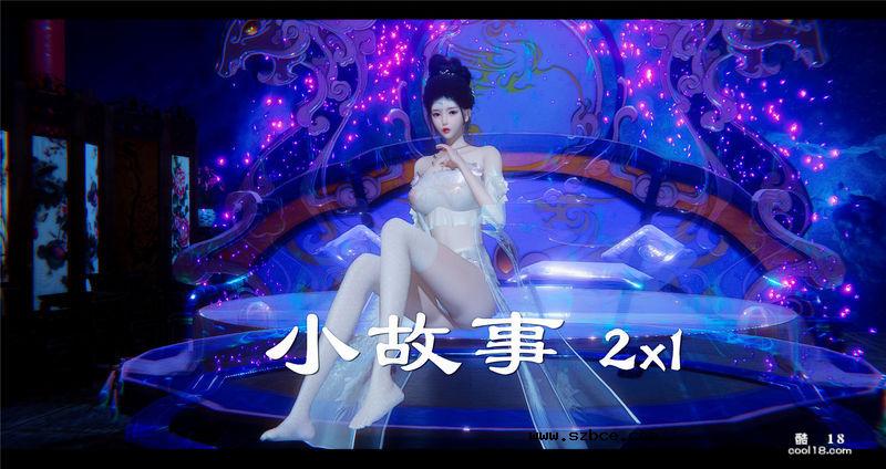 【3D】西游同人小故事（1）