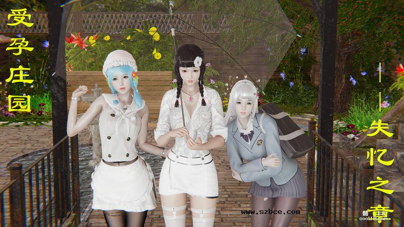 【3D】[暴雨江南] 受孕庄园 I 失忆之章 1