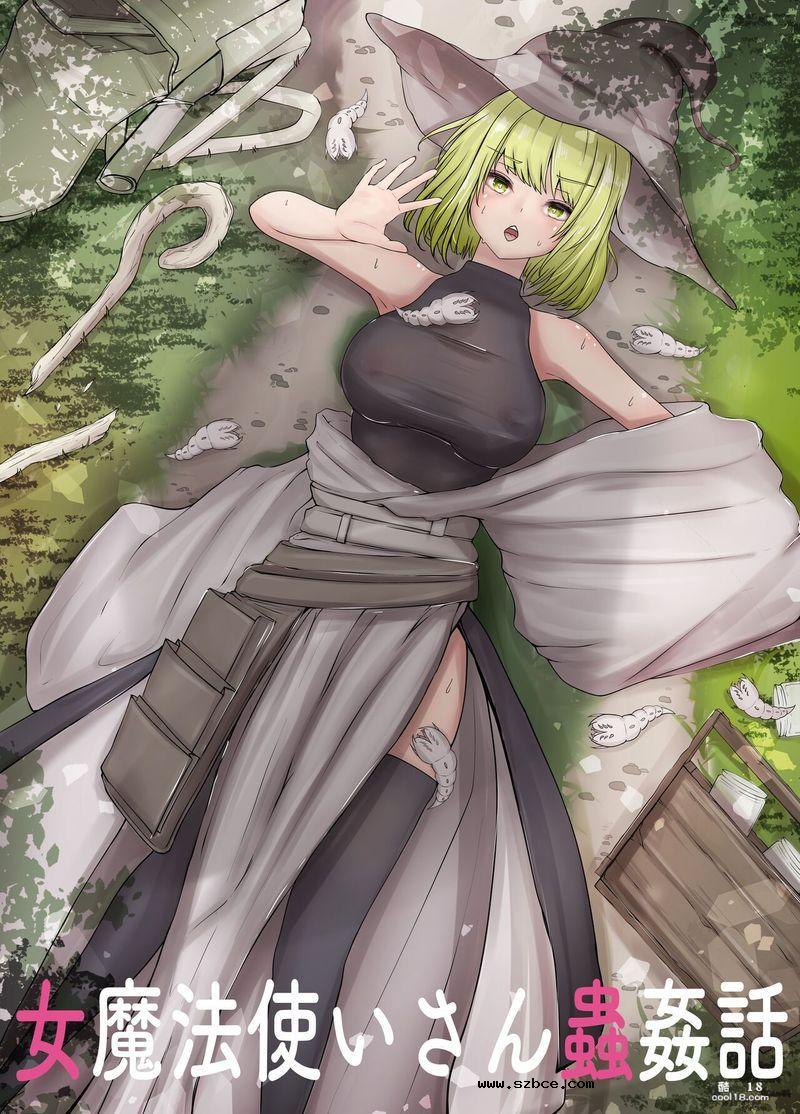 【中文漫画】女魔法使いさん蟲姦話