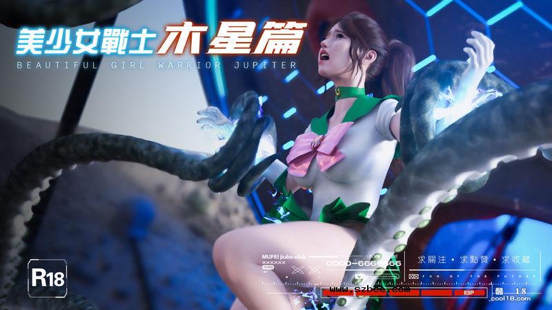 【3D】[DY Heroine] 美少女戰士 木星篇 1