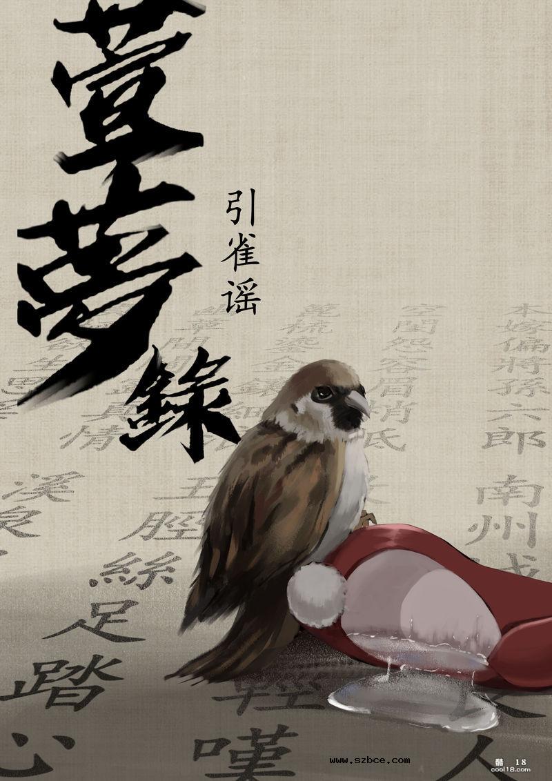 【国漫】萱梦录（1）