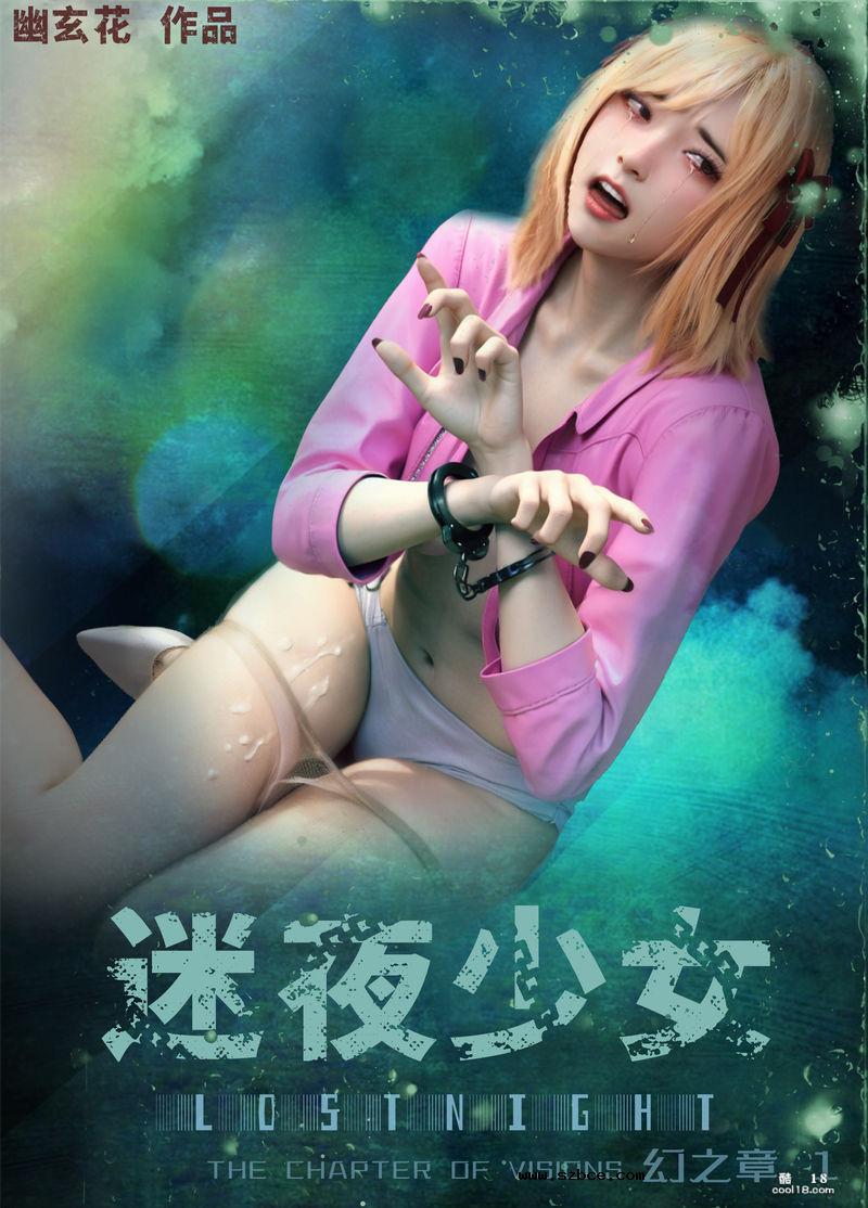 【3D】[幽玄花] 迷夜少女 幻之章 1