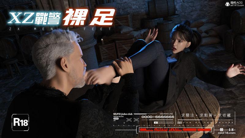 【3D】XZ战警-裸足