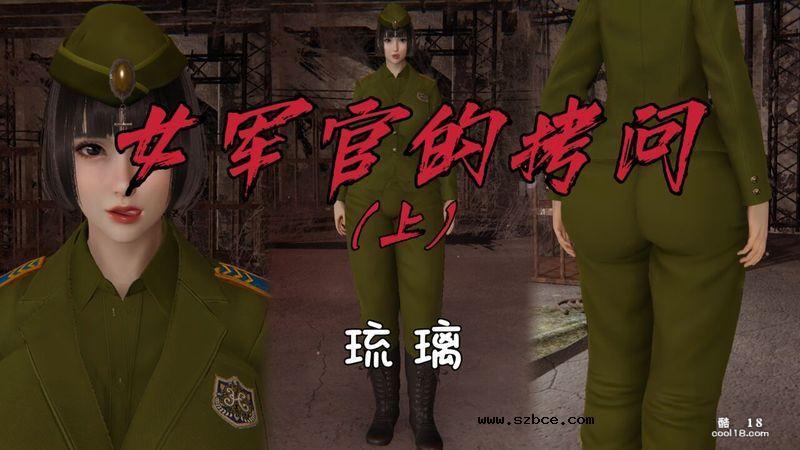 【3D】女军官的拷问（1）