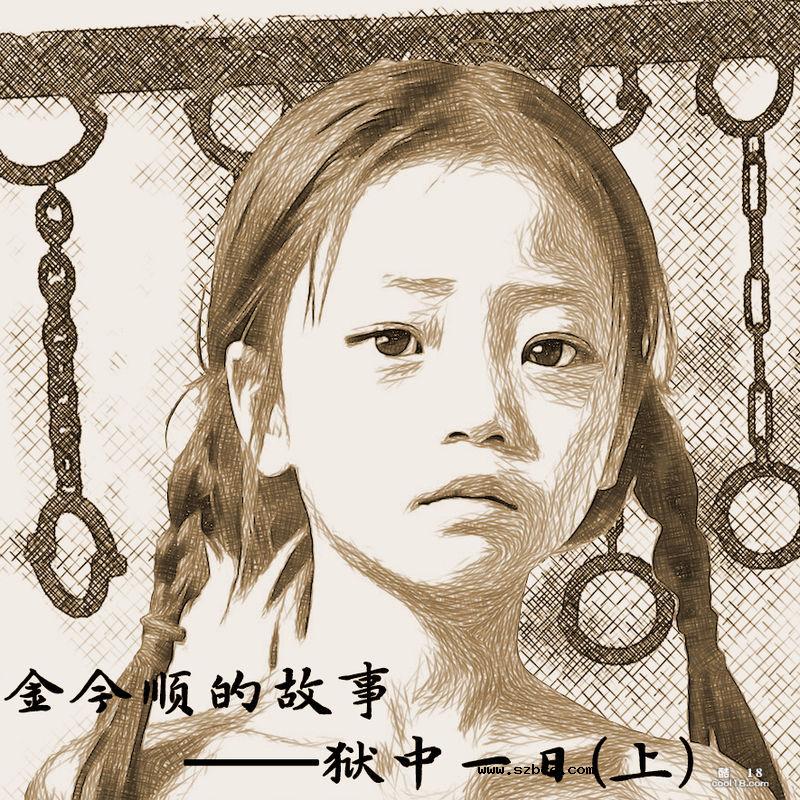 【R-18G】金今顺的故事—狱中一日