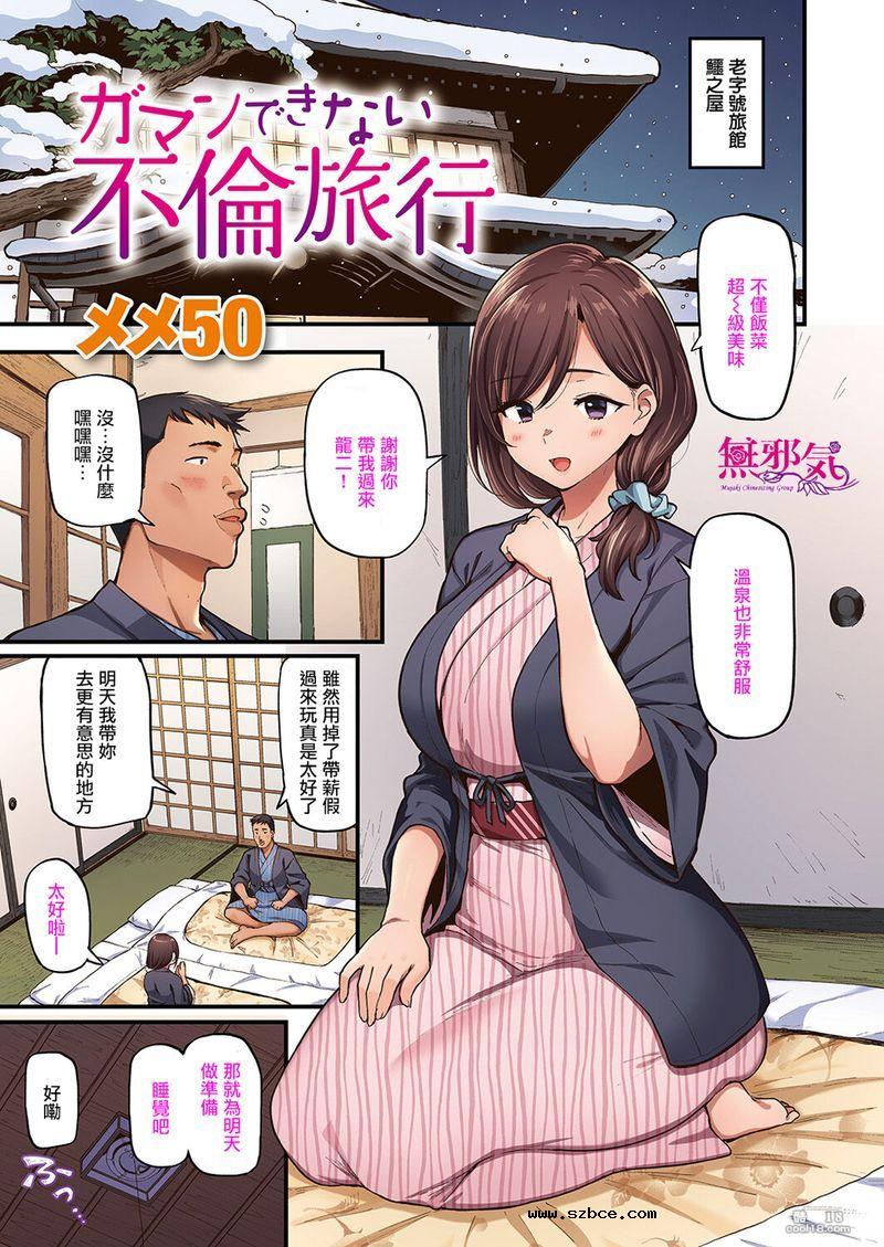 【中文彩漫】ガマンできない不倫旅行