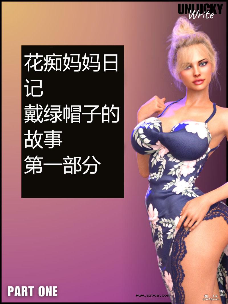 【3D】花痴妈妈日记（1）