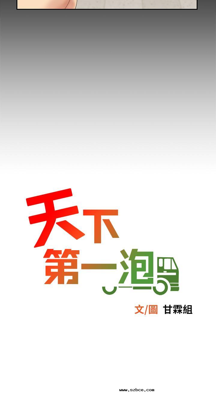 【全彩韩漫】天下第一泡 第1~3話