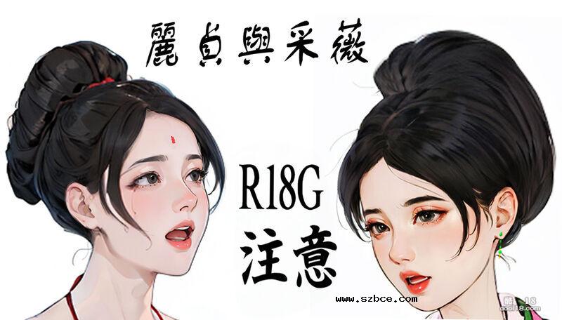 【R-18G】麗貞と采薇