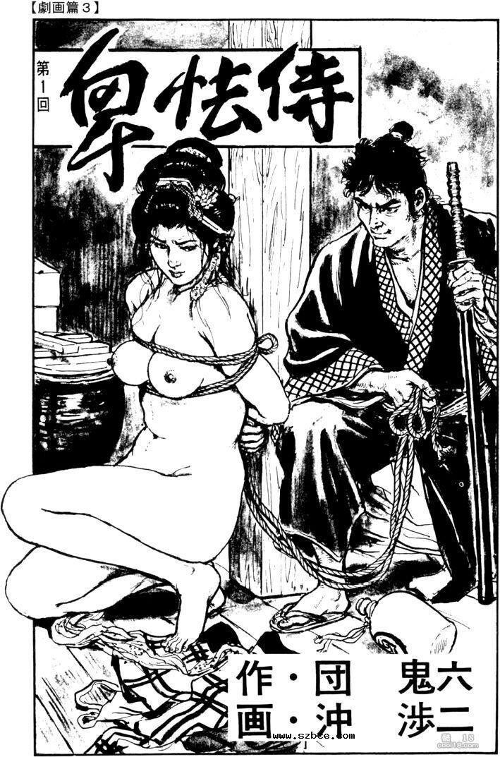 【団鬼六作品】卑怯侍