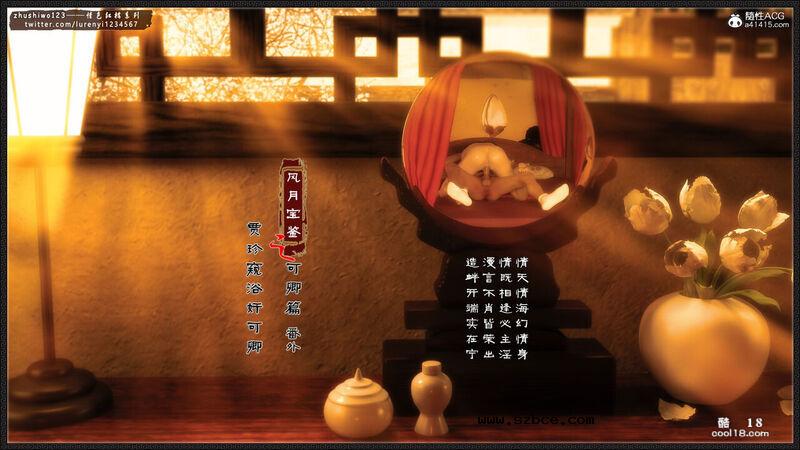 【3D】风月宝鉴番外-贾珍窥浴奸可卿