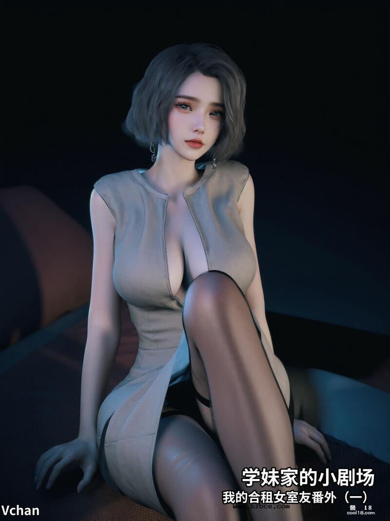 【3D】[Vchan] 我的合租女室友是不是过于淫荡了 番外 1