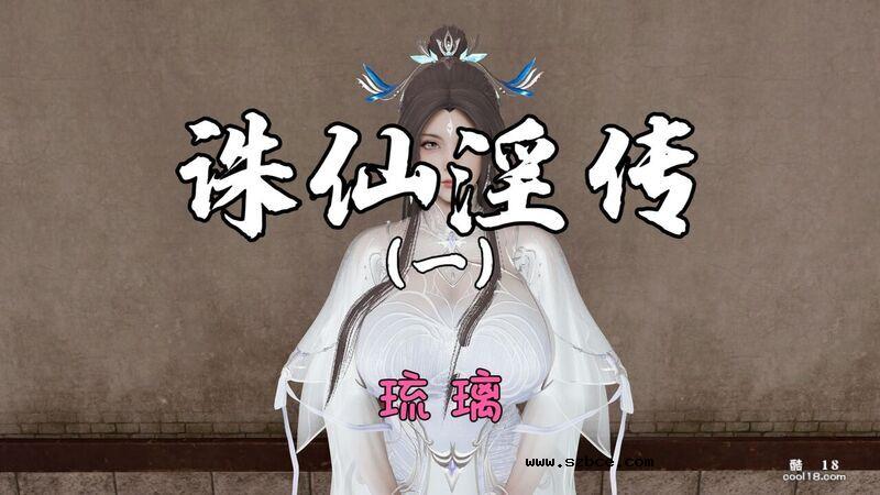 【3D】诛仙淫传（一）