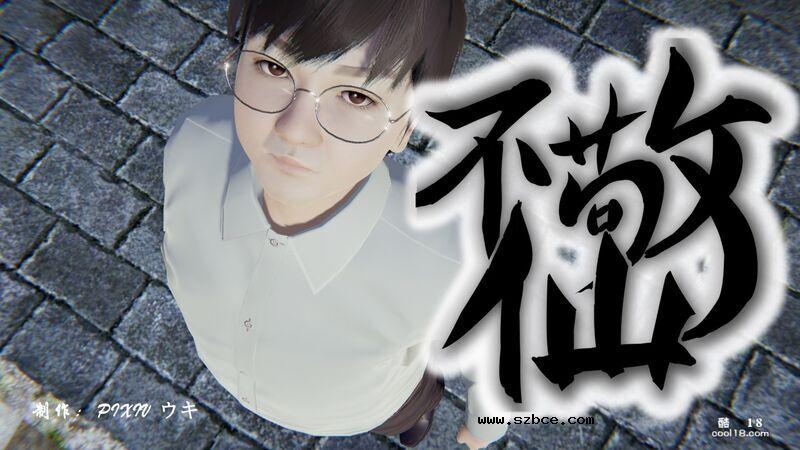 【3D】不敬仙（1）