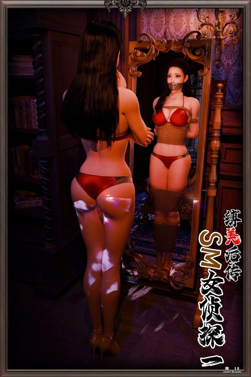 【3D】缚美后传—SM女侦探第二部 第一章 完整版
