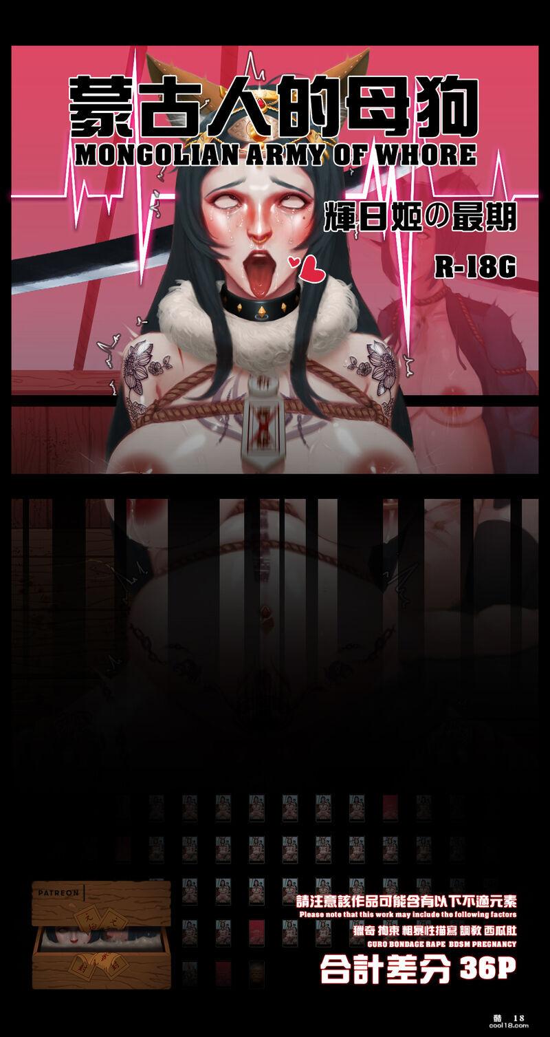 【R-18G】蒙古人的母狗
