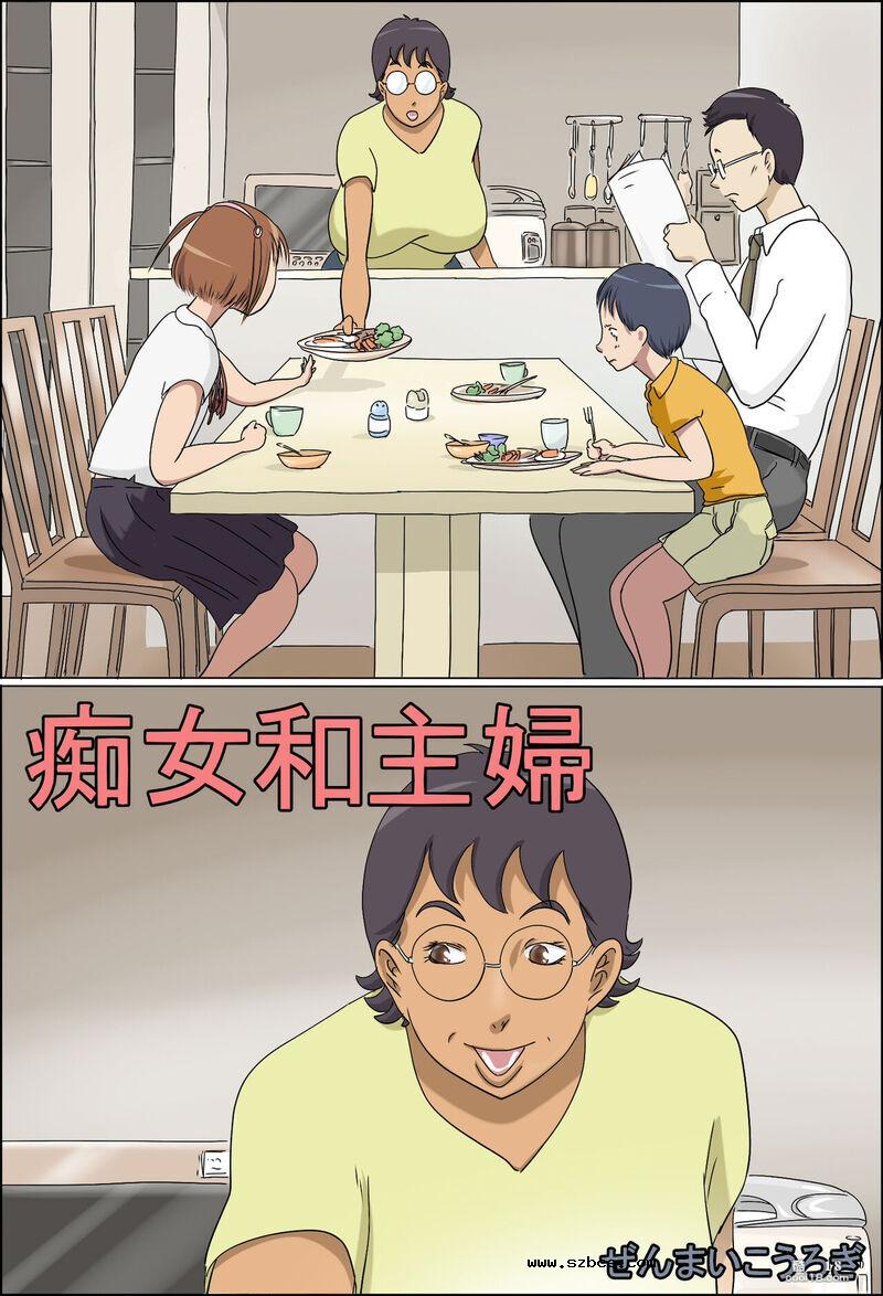 【中文彩漫】痴女和主婦