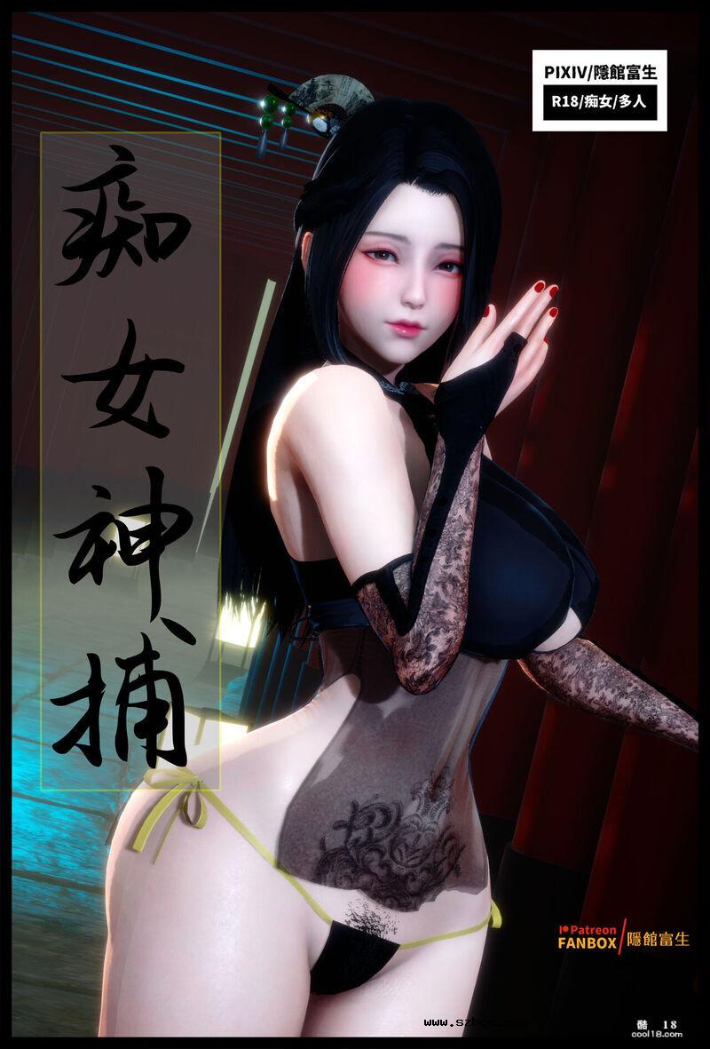 【3D】痴女神捕（序章）