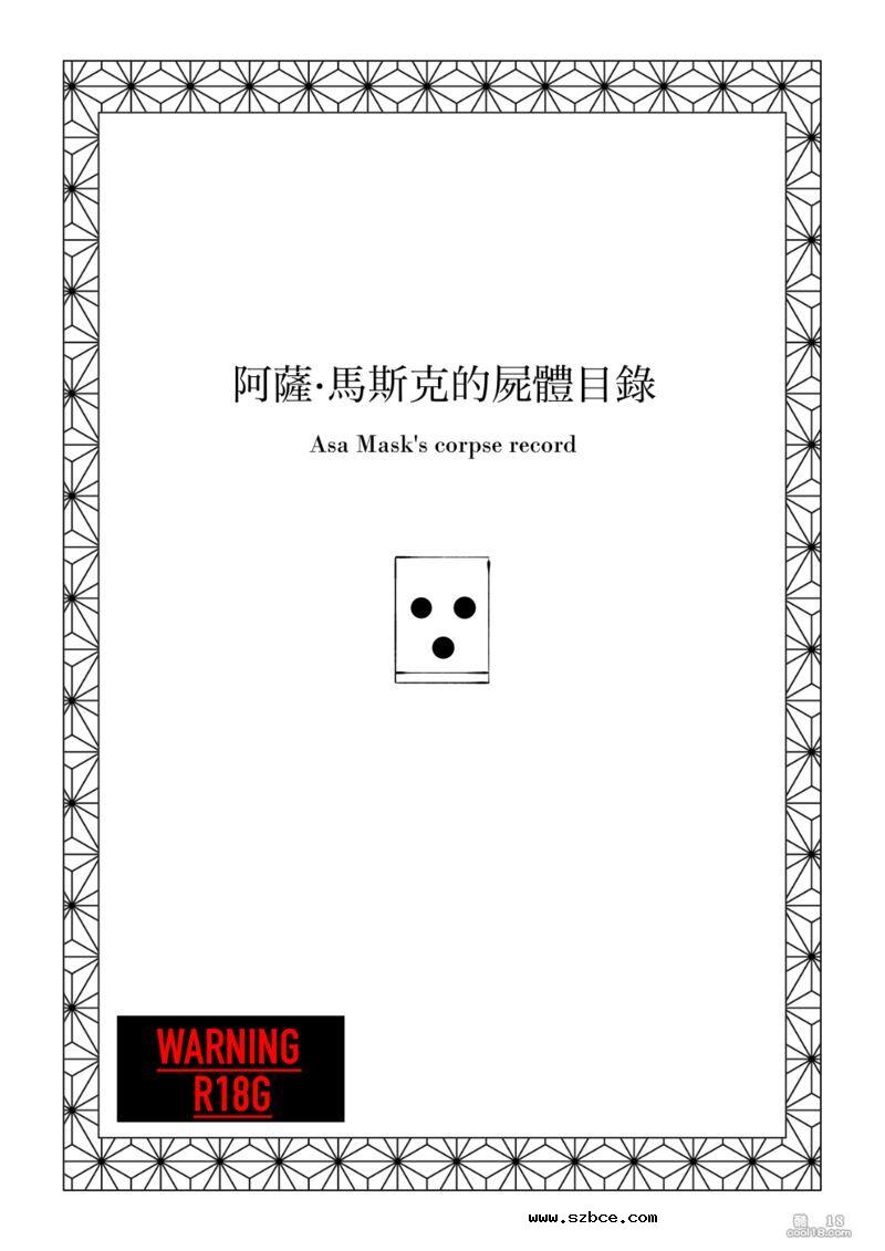 【R-18G】阿萨 · 馬斯克的尸體目錄