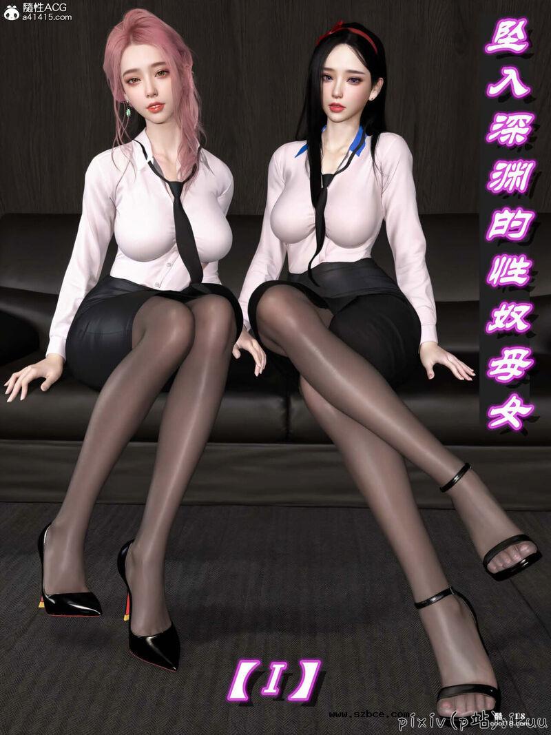 【3D】坠入深渊的性奴母女（1）