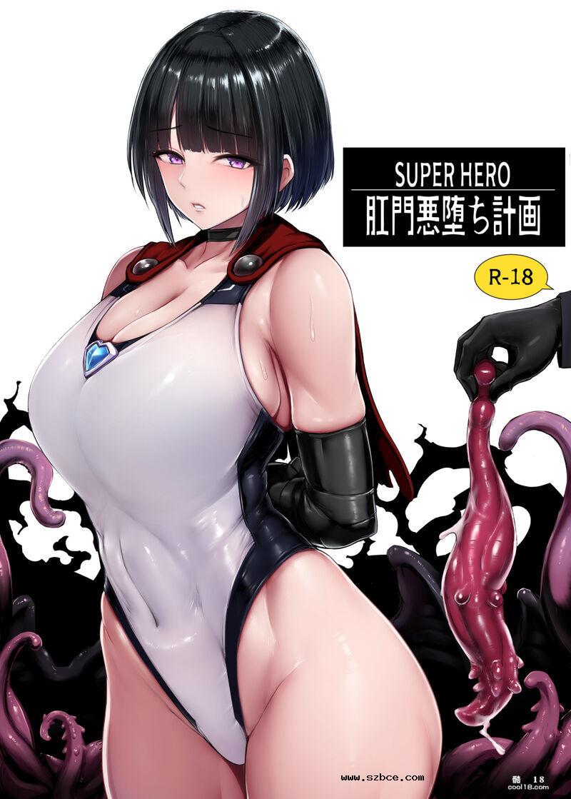 【中文漫画】超级英雄肛門悪堕ち計画（2）