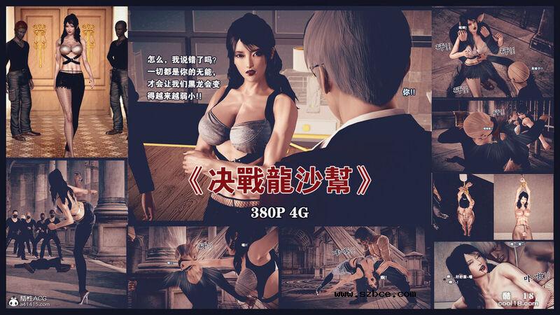 【3D】决战龙沙帮（上）