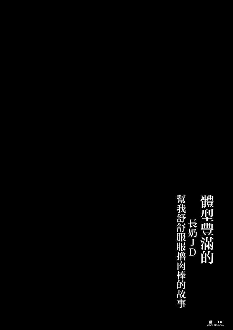 【中文漫画】巨乳女友幫我舒舒服服撸肉棒的故事