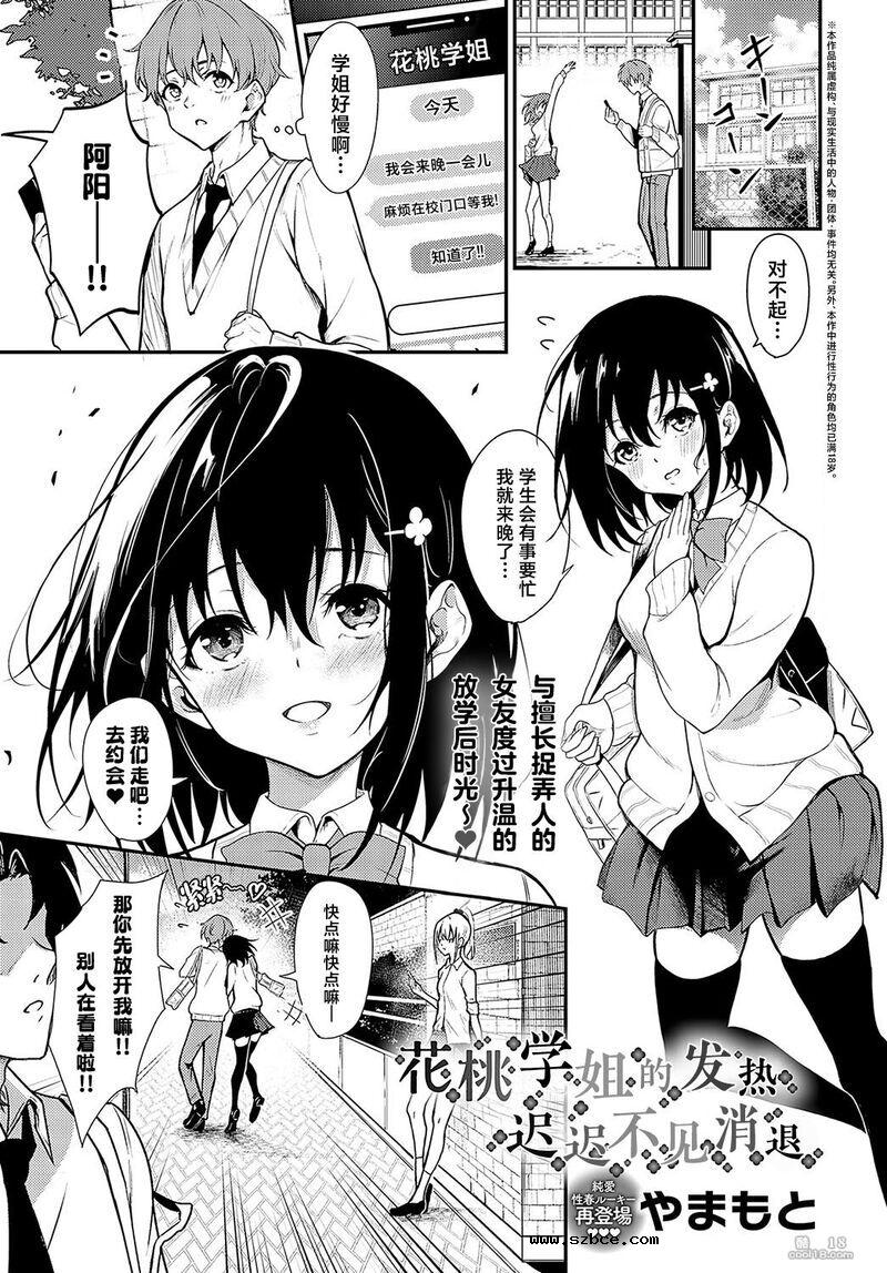 【中文漫画】花桃学姐的发热迟迟不见消退