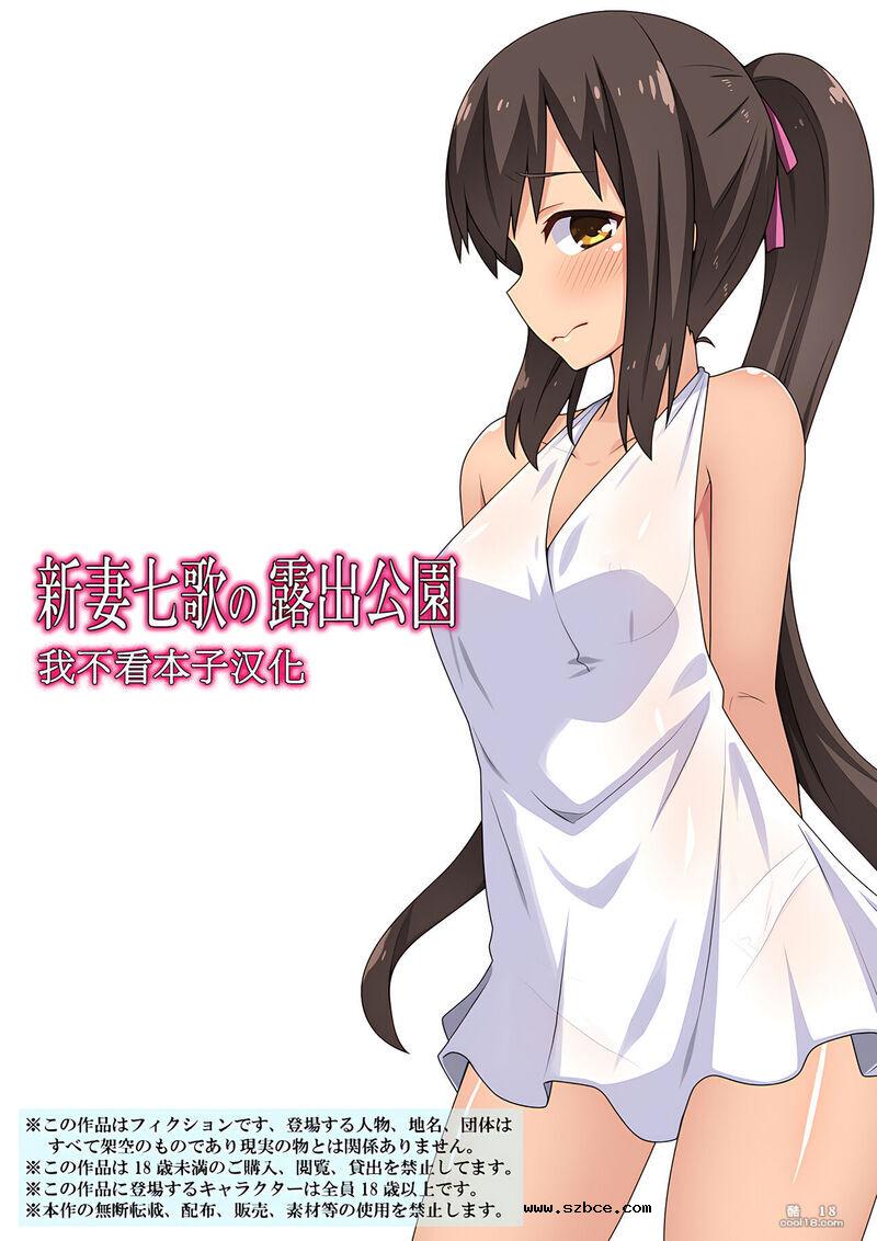【中文彩漫】新妻七歌の露出公園