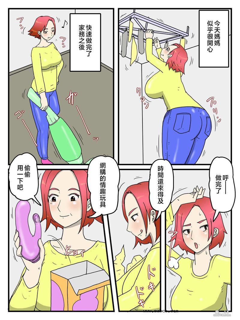 【中文彩漫】关于看到妈妈自慰而忍耐不住这件事