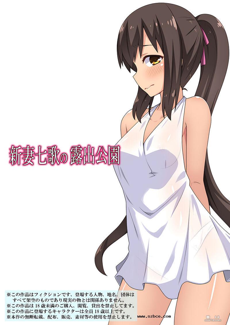 【中文彩漫】新妻七歌の露出公園