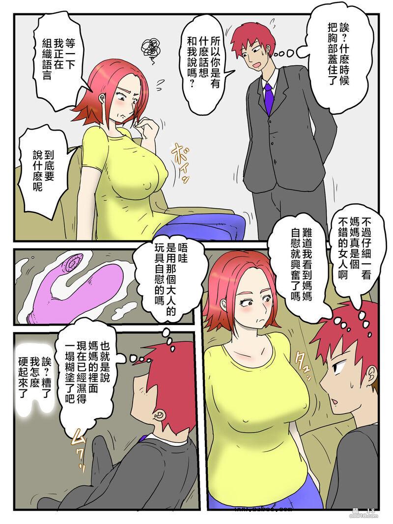 【中文彩漫】关于看到妈妈自慰而忍耐不住这件事