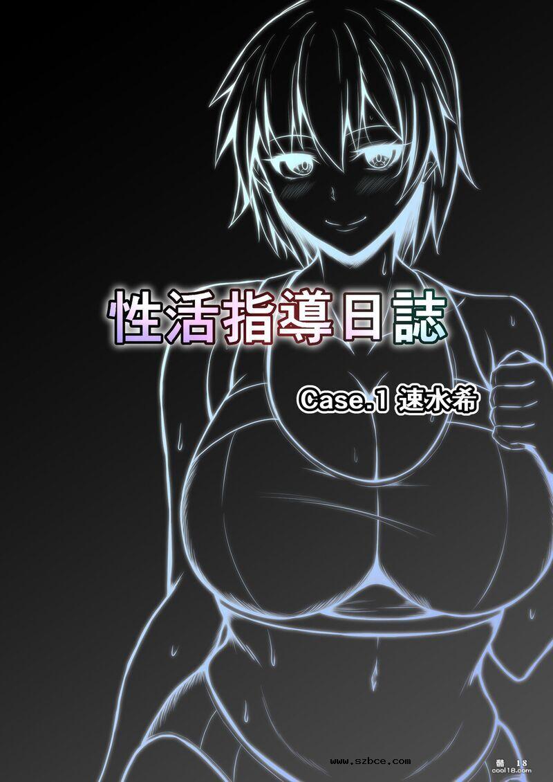 【中文漫画】性活指導日誌