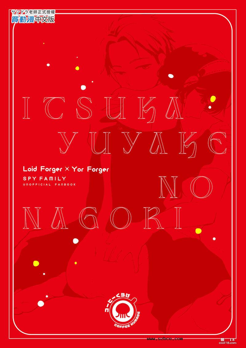 【同人漫画】与你共度在晚霞的余晖下（间谍 x 家庭）