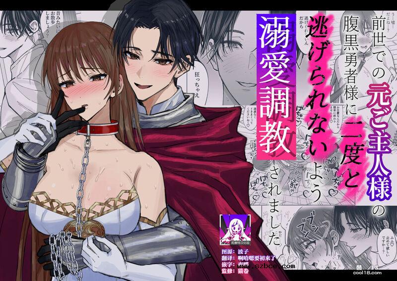 【中文漫画】前世的主人腹黑勇者大人防止我二次逃脱而对我进行了溺爱调教