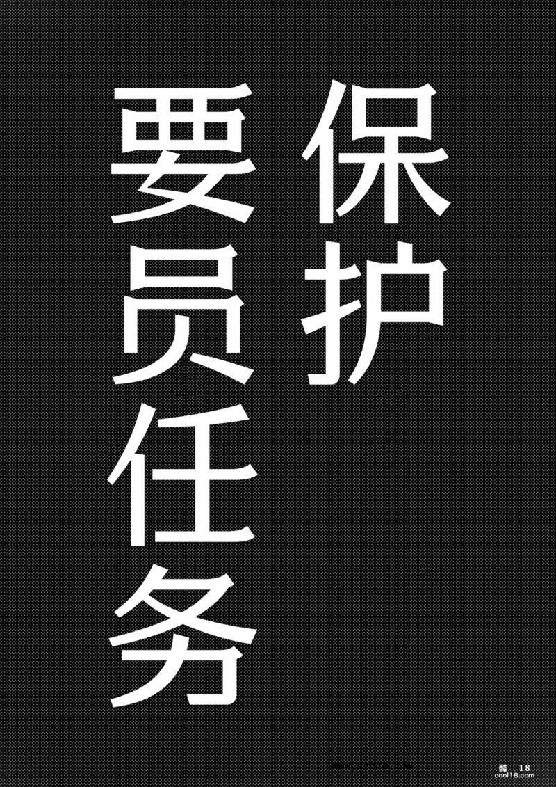 【中文漫画】要人護衛任務